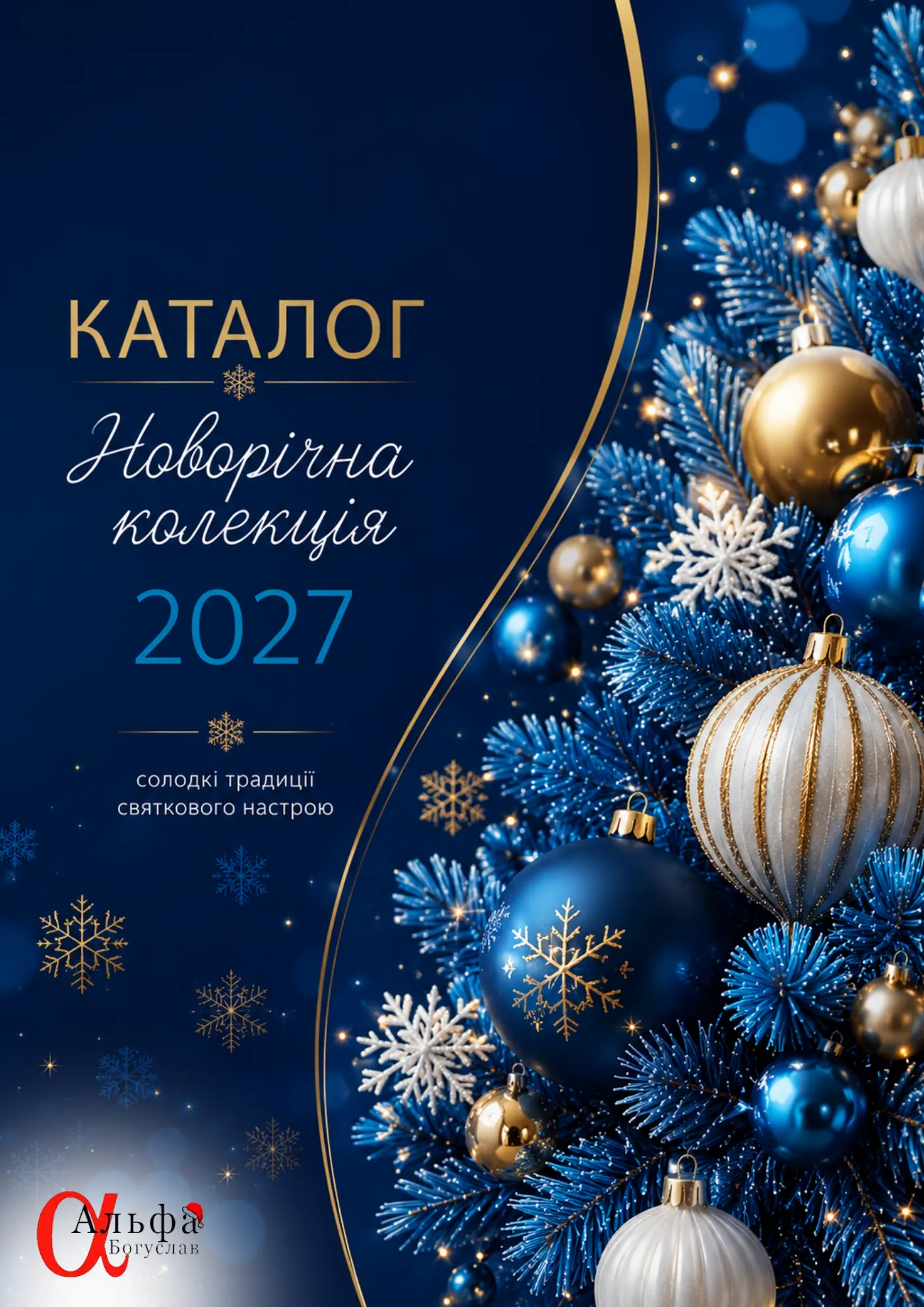 Сторінка 1 з 65 каталогу «Альфа-Богуслав» 2027