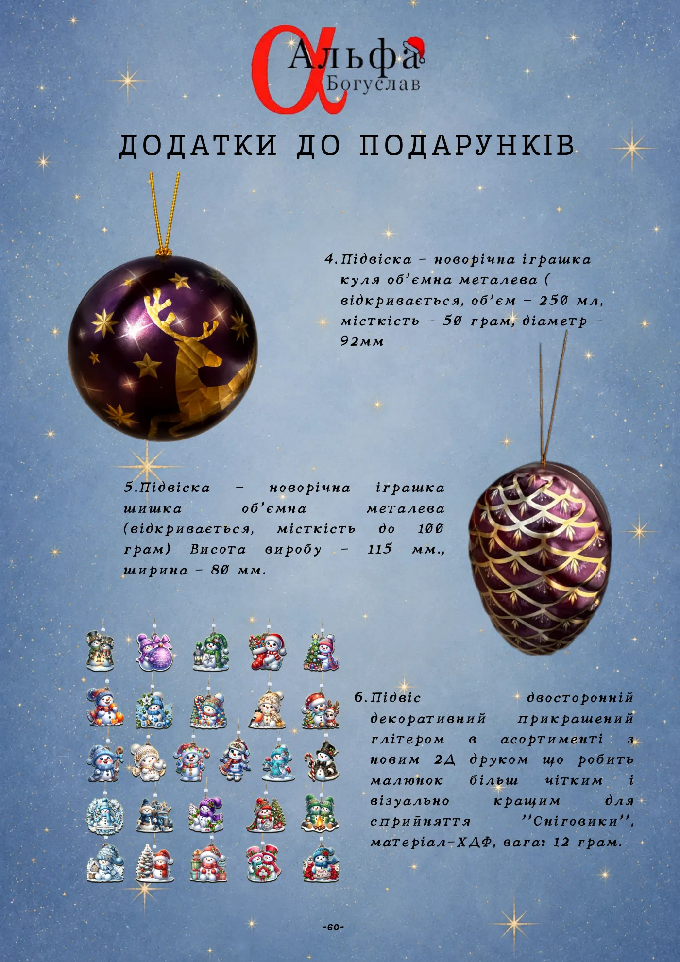 Сторінка 61 з 65 каталогу «Альфа-Богуслав» 2027