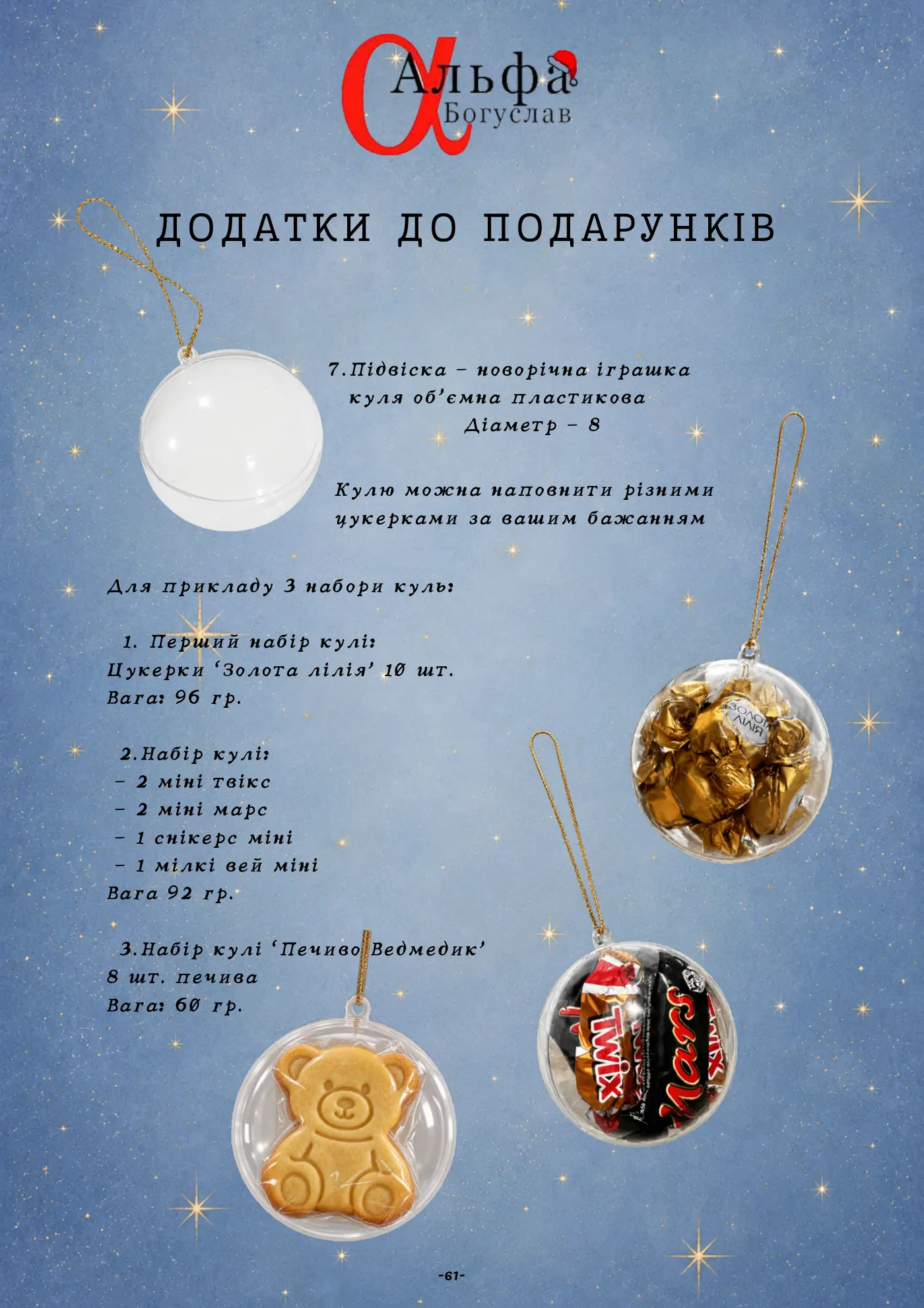 Сторінка 62 з 65 каталогу «Альфа-Богуслав» 2027