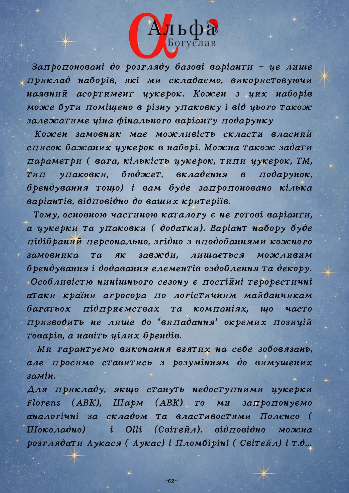 Сторінка 63 з 65 каталогу «Альфа-Богуслав» 2027
